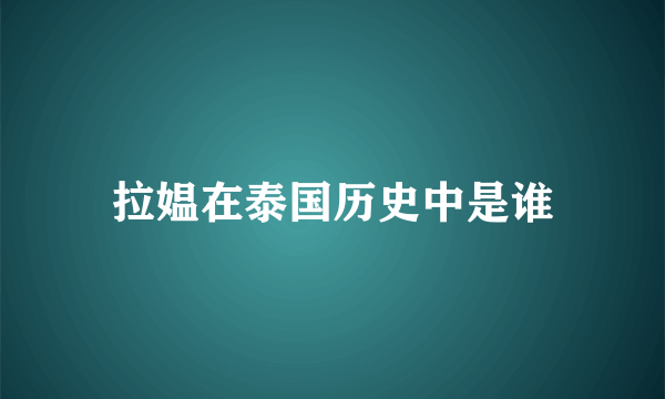 拉媪在泰国历史中是谁