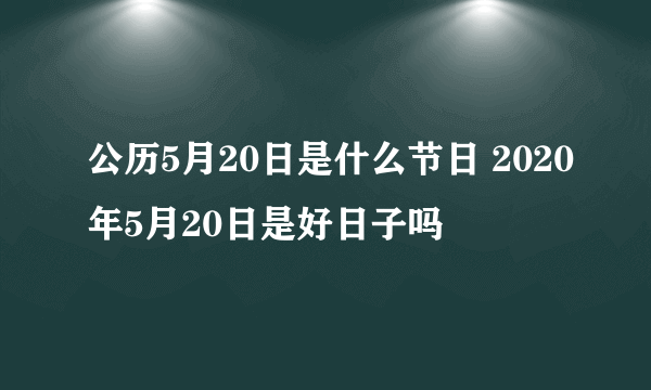 公历5月20日是什么节日 2020年5月20日是好日子吗