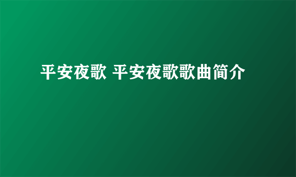 平安夜歌 平安夜歌歌曲简介