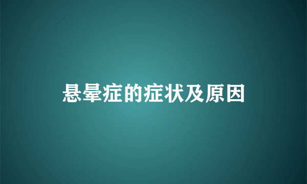 悬晕症的症状及原因