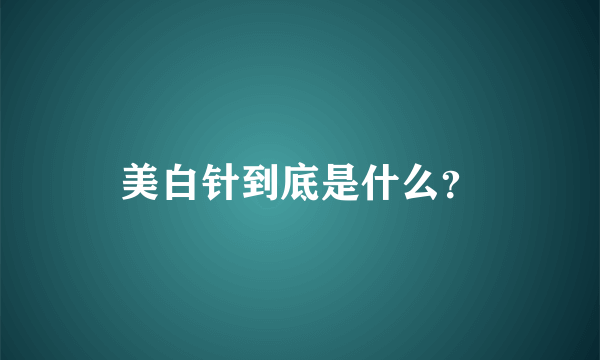 美白针到底是什么？