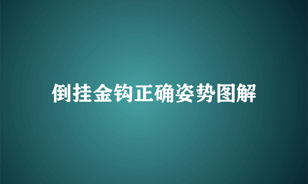 倒挂金钩正确姿势图解