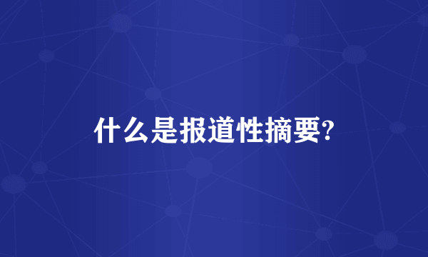 什么是报道性摘要?