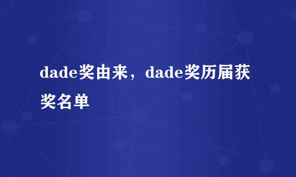 dade奖由来，dade奖历届获奖名单