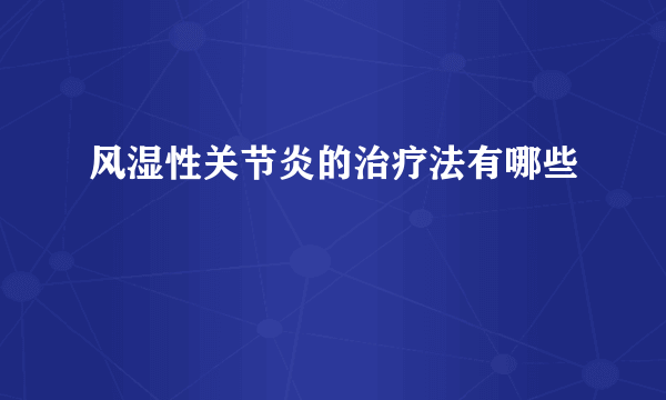 风湿性关节炎的治疗法有哪些