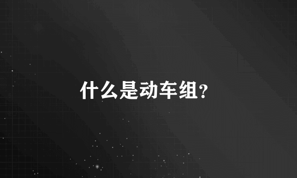 什么是动车组？