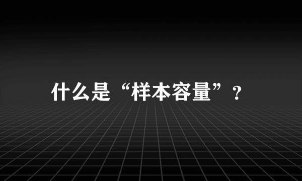 什么是“样本容量”？