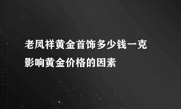 老凤祥黄金首饰多少钱一克 影响黄金价格的因素