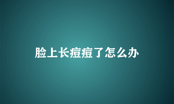 脸上长痘痘了怎么办