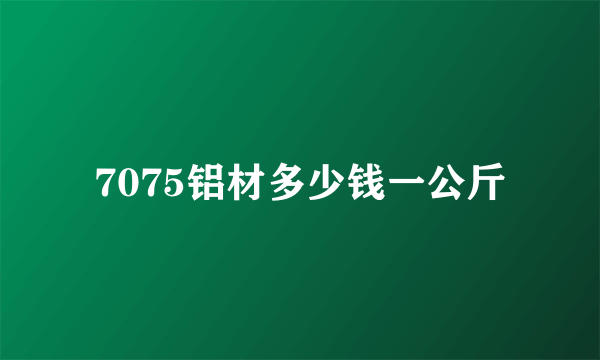 7075铝材多少钱一公斤