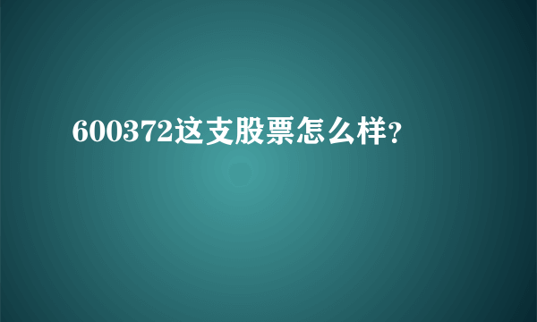 600372这支股票怎么样？