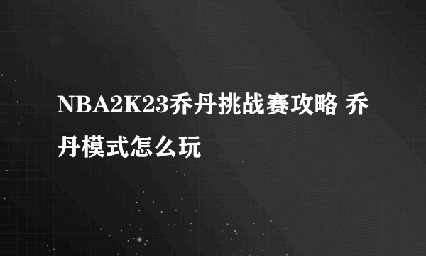 NBA2K23乔丹挑战赛攻略 乔丹模式怎么玩