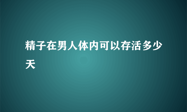 精子在男人体内可以存活多少天