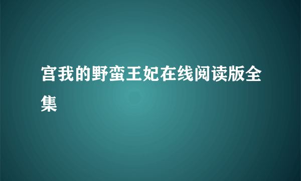 宫我的野蛮王妃在线阅读版全集