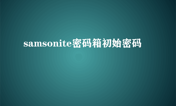 samsonite密码箱初始密码