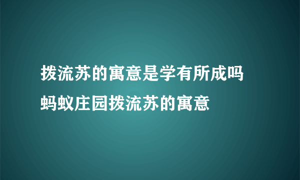 拨流苏的寓意是学有所成吗 蚂蚁庄园拨流苏的寓意