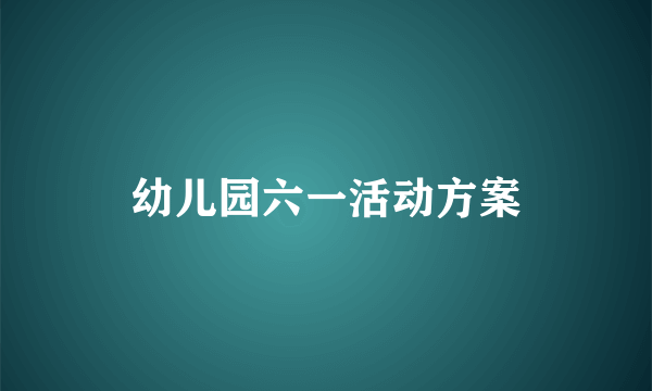 幼儿园六一活动方案