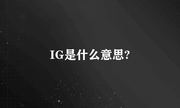 IG是什么意思?