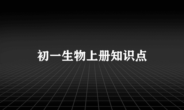 初一生物上册知识点