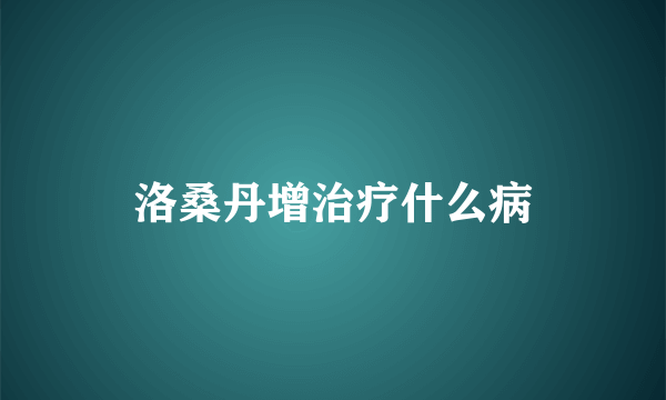 洛桑丹增治疗什么病