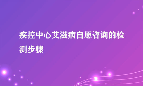 疾控中心艾滋病自愿咨询的检测步骤