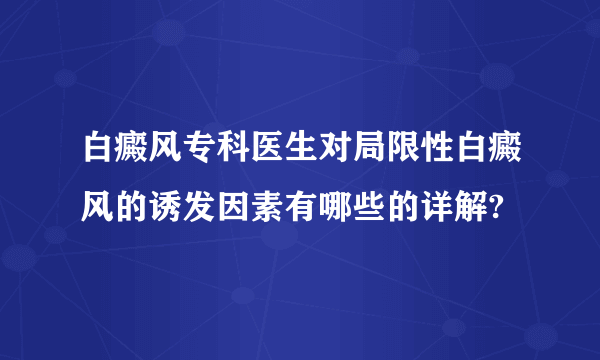 白癜风专科医生对局限性白癜风的诱发因素有哪些的详解?