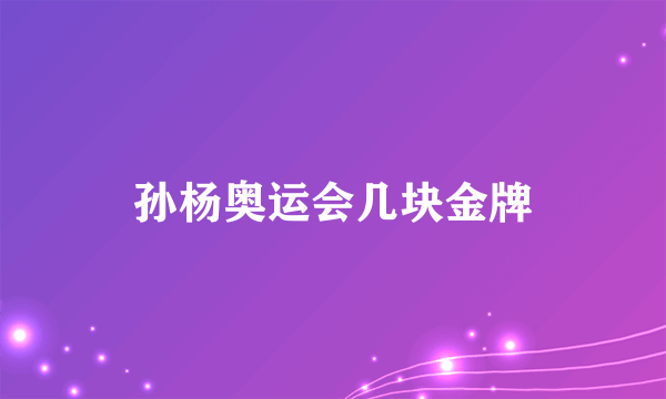 孙杨奥运会几块金牌