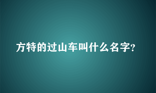 方特的过山车叫什么名字？