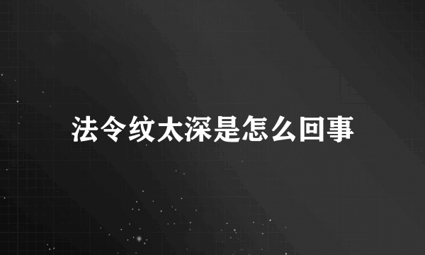 法令纹太深是怎么回事