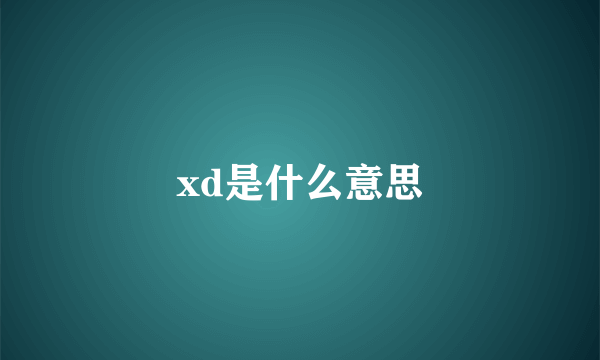 xd是什么意思