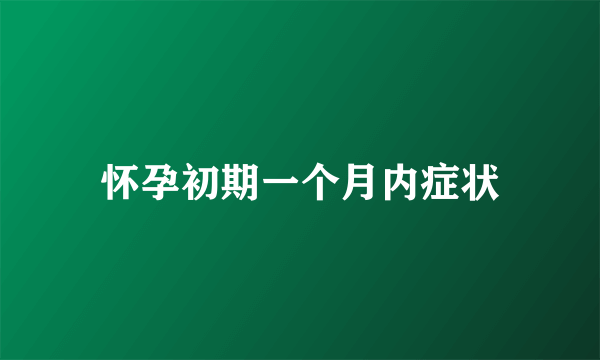 怀孕初期一个月内症状