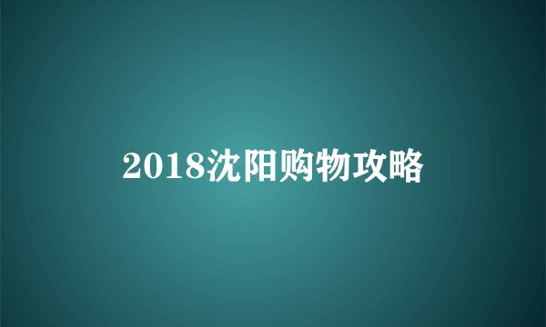 2018沈阳购物攻略