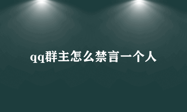 qq群主怎么禁言一个人