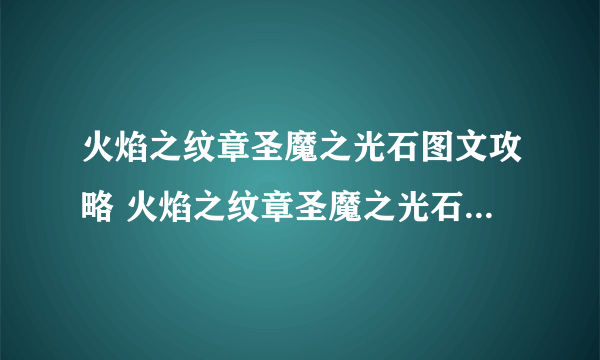 火焰之纹章圣魔之光石图文攻略 火焰之纹章圣魔之光石任务介绍