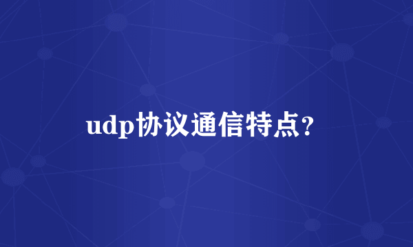 udp协议通信特点？