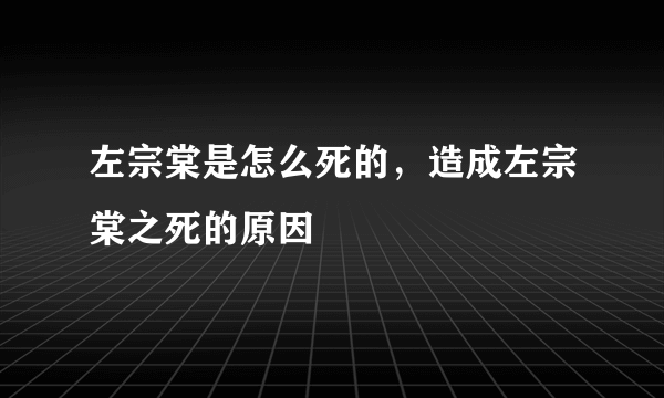 左宗棠是怎么死的，造成左宗棠之死的原因