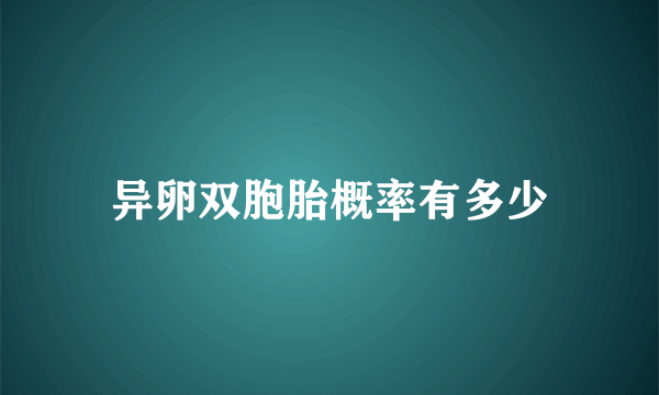 异卵双胞胎概率有多少