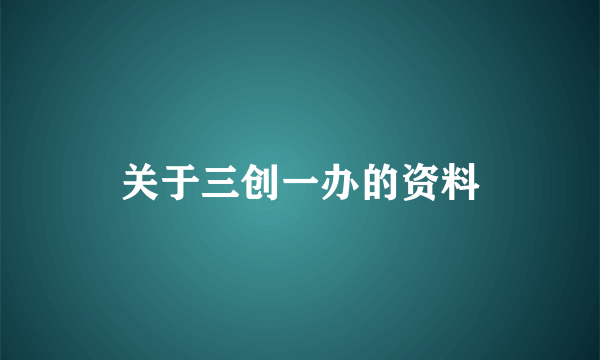 关于三创一办的资料