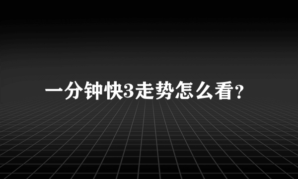 一分钟快3走势怎么看？