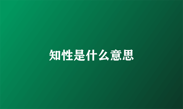 知性是什么意思