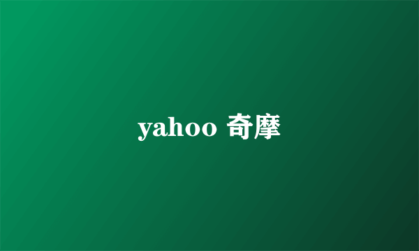 yahoo 奇摩