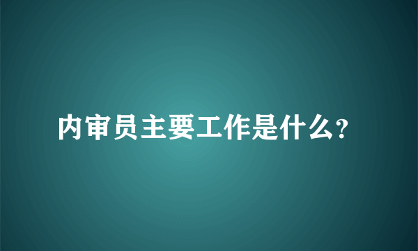 内审员主要工作是什么？