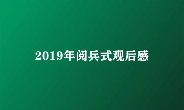 2019年阅兵式观后感