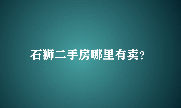 石狮二手房哪里有卖？