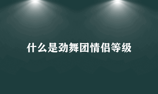 什么是劲舞团情侣等级