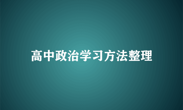 高中政治学习方法整理