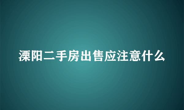 溧阳二手房出售应注意什么