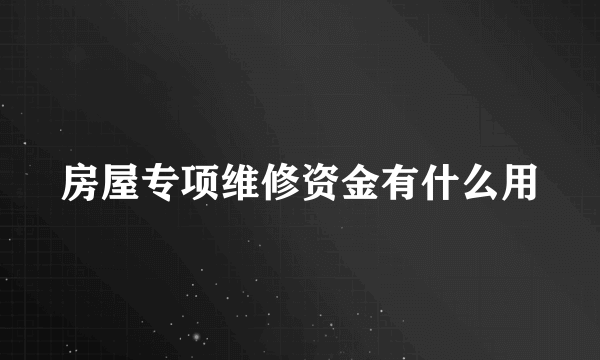 房屋专项维修资金有什么用