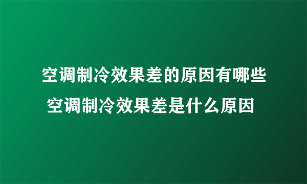 空调制冷效果差的原因有哪些 空调制冷效果差是什么原因