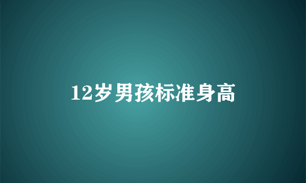 12岁男孩标准身高